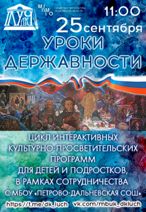Цикл интерактивно культурно-просветительских программ «Уроки Державности»